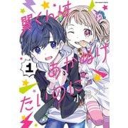 【期間限定閲覧 無料お試し版 2025年7月30日まで】翼くんはあかぬけたいのに 1（小学館） [電子書籍]