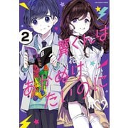 【期間限定閲覧 無料お試し版 2025年7月30日まで】翼くんはあかぬけたいのに 2（小学館） [電子書籍]