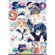 Sho-Comi 2025年16号（2025年7月18日発売）【電子版特典付き】（小学館） [電子書籍]