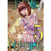 ゴミ屋敷とトイプードルと私 ♯余命宣告されたのでタワマン妻に復讐します5（小学館） [電子書籍]