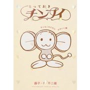 とっておきチンプイ もこもこむにむにかわいい編（小学館） [電子書籍]