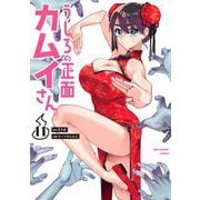 うしろの正面カムイさん 11（小学館） [電子書籍]
