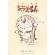 とっておきドラえもん コロコロテカテカかわいい編（小学館） [電子書籍]