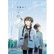 放課後、僕らは宇宙に惑う 1（小学館） [電子書籍]