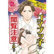 ゴマブッ子の閲覧注意な女たち デジコレ DIGITAL COMICS 1（小学館） [電子書籍]