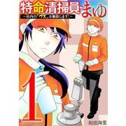 特命清掃員・まゆ～社内の「クズ」を駆除します！～ デジコレ DIGITAL COMICS 1（小学館） [電子書籍]