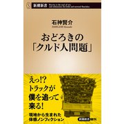 おどろきの「クルド人問題」（新潮新書）（新潮社） [電子書籍]