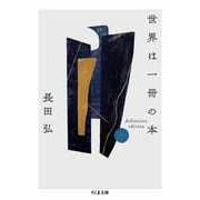世界は一冊の本 ―definitive edition（筑摩書房） [電子書籍]