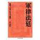 軍律法廷 ―戦時下の知られざる「裁判」（筑摩書房） [電子書籍]