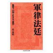 軍律法廷 ―戦時下の知られざる「裁判」（筑摩書房） [電子書籍]