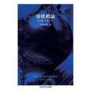 崩壊概論（筑摩書房） [電子書籍]