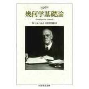 幾何学基礎論（筑摩書房） [電子書籍]