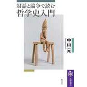 対話と論争で読む哲学史入門（筑摩書房） [電子書籍]
