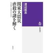 関東大震災 虐殺の謎を解く ―なぜ発生し忘却されたのか（筑摩書房） [電子書籍]