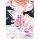 舌先から恋 ： 3 【描き下ろし32p小冊子ボイス付き特装版】【特典付き】（双葉社） [電子書籍]