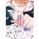 舌先から恋 ： 3 【特典付き】（双葉社） [電子書籍]