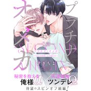 プラチナ・オメガ 分冊版 ： 8 ～second virgin～（双葉社） [電子書籍]
