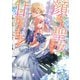 顔だけ聖女なのに、死に戻ったら冷酷だった公爵様の本音が甘すぎます！（コミック） ： 2（双葉社） [電子書籍]