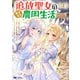 追放聖女のどろんこ農園生活～いつのまにか隣国を救ってしまいました～（コミック） ： 4（双葉社） [電子書籍]