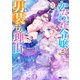 かたわれ令嬢が男装する理由（コミック） ： 4（双葉社） [電子書籍]
