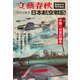 太平洋戦争 日本航空戦記（文春ムック）（文藝春秋） [電子書籍]
