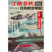 太平洋戦争 日本航空戦記（文春ムック）（文藝春秋） [電子書籍]