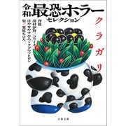 令和最恐ホラーセレクション クラガリ（文藝春秋） [電子書籍]