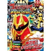 ナンバーワン戦隊ゴジュウジャーまちがいさがし（扶桑社） [電子書籍]