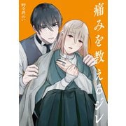 痛みを教えるジレ1巻（少年画報社） [電子書籍]