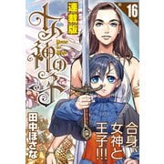 女神の子<連載版>16話 女神は地獄へ誘い給う（少年画報社） [電子書籍]