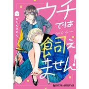 【期間限定価格 2025年7月31日まで】ウチでは飼えません！ 1【電子限定かきおろし付】（リブレ） [電子書籍]
