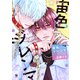 宙色ジレンマ（リブレ） [電子書籍]