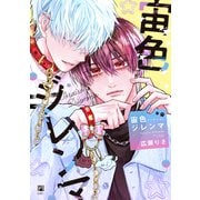 宙色ジレンマ（リブレ） [電子書籍]