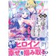 脇役令嬢が不遇の末に溺愛されました アンソロジー（リブレ） [電子書籍]