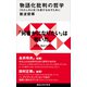 物語化批判の哲学 〈わたしの人生〉を遊びなおすために（講談社） [電子書籍]