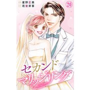 セカンドマリッジリング 20（大都社/秋水社） [電子書籍]