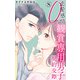 恋愛感情0％ 観賞専用男子との契約交際 8（大都社/秋水社） [電子書籍]