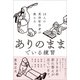 10人の東洋哲学者が教える ありのままでいる練習（SBクリエイティブ） [電子書籍]
