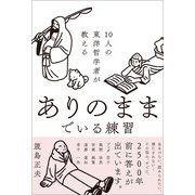 10人の東洋哲学者が教える ありのままでいる練習（SBクリエイティブ） [電子書籍]