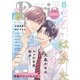 ダリア 2025年8月号（ダリアコミックスe） [電子書籍]