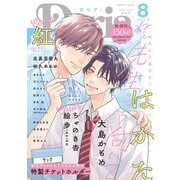 ダリア 2025年8月号（ダリアコミックスe） [電子書籍]
