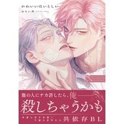 かわいいはいとしい【コミックス版】【電子限定描き下ろし漫画付き】（ダリアコミックスe） [電子書籍]