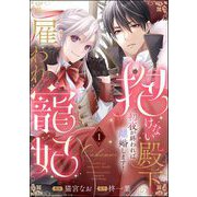 抱けない殿下の雇われ寵妃 初夜が終われば離婚します！（分冊版） 【第1話】（ぶんか社） [電子書籍]