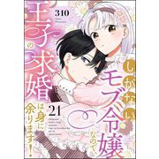 しがないモブ令嬢なので、王子の求婚は身に余ります！（分冊版） 【第21話】（ぶんか社） [電子書籍]