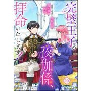 完璧王子の夜伽係、拝命いたします！ ～無能と呼ばれた羊数え姫は甘い日々に困惑する～（分冊版） 【第10話】（ぶんか社） [電子書籍]