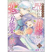 齢200年の呪われた精霊は恋の万能薬を欲する（分冊版） 【第11話】（ぶんか社） [電子書籍]