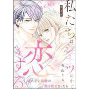 私たちはシーツの中で恋をする（分冊版） 【第8話】（ぶんか社） [電子書籍]