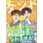 comicタント Vol.68（ぶんか社） [電子書籍]