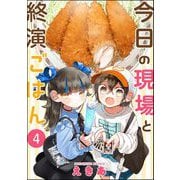 今日の現場と終演ごはん（分冊版） 【第4話】（ぶんか社） [電子書籍]
