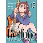 Re-Tune ～あなたの人生チューニングします～（分冊版） 【第17話】（ぶんか社） [電子書籍]